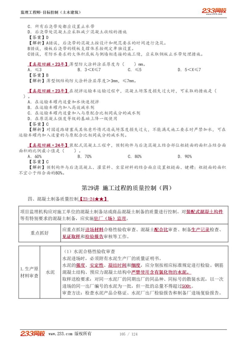 WM_Removed_1-34_监理工程师_2025监理工程师_2025年监理工程师-各大机构_2025年监理-土建目标_机构3-223_01.精讲班-江.凌俊_质量目标_讲义