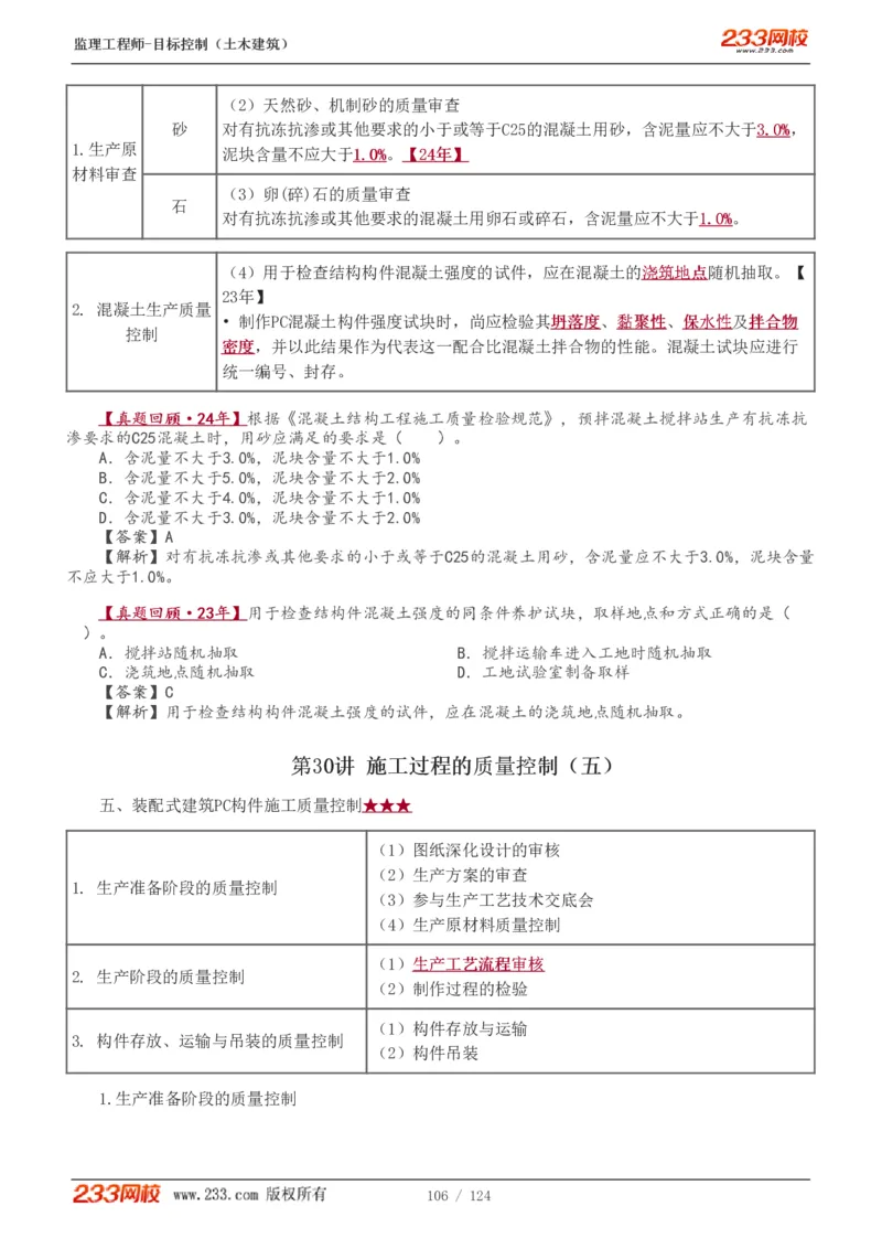 WM_Removed_1-34_监理工程师_2025监理工程师_2025年监理工程师-各大机构_2025年监理-土建目标_机构3-223_01.精讲班-江.凌俊_质量目标_讲义