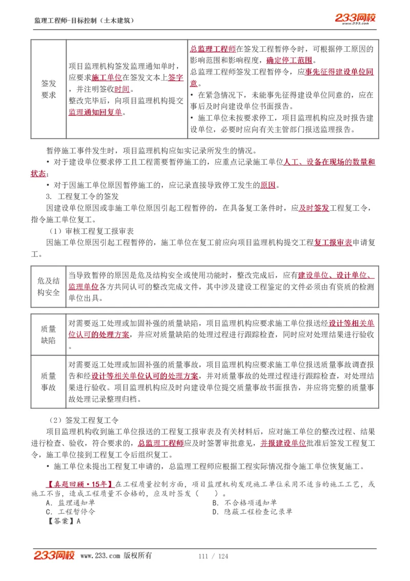 WM_Removed_1-34_监理工程师_2025监理工程师_2025年监理工程师-各大机构_2025年监理-土建目标_机构3-223_01.精讲班-江.凌俊_质量目标_讲义