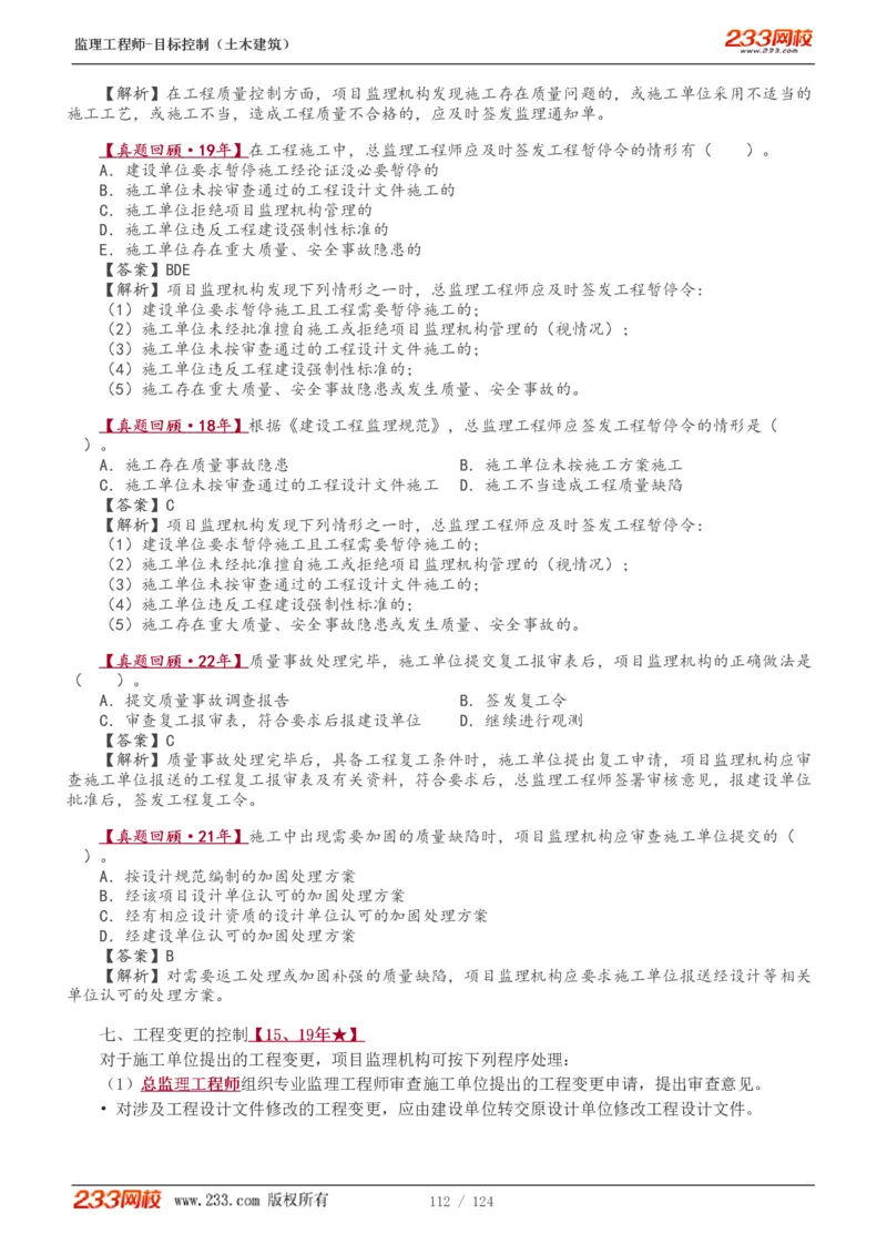 WM_Removed_1-34_监理工程师_2025监理工程师_2025年监理工程师-各大机构_2025年监理-土建目标_机构3-223_01.精讲班-江.凌俊_质量目标_讲义