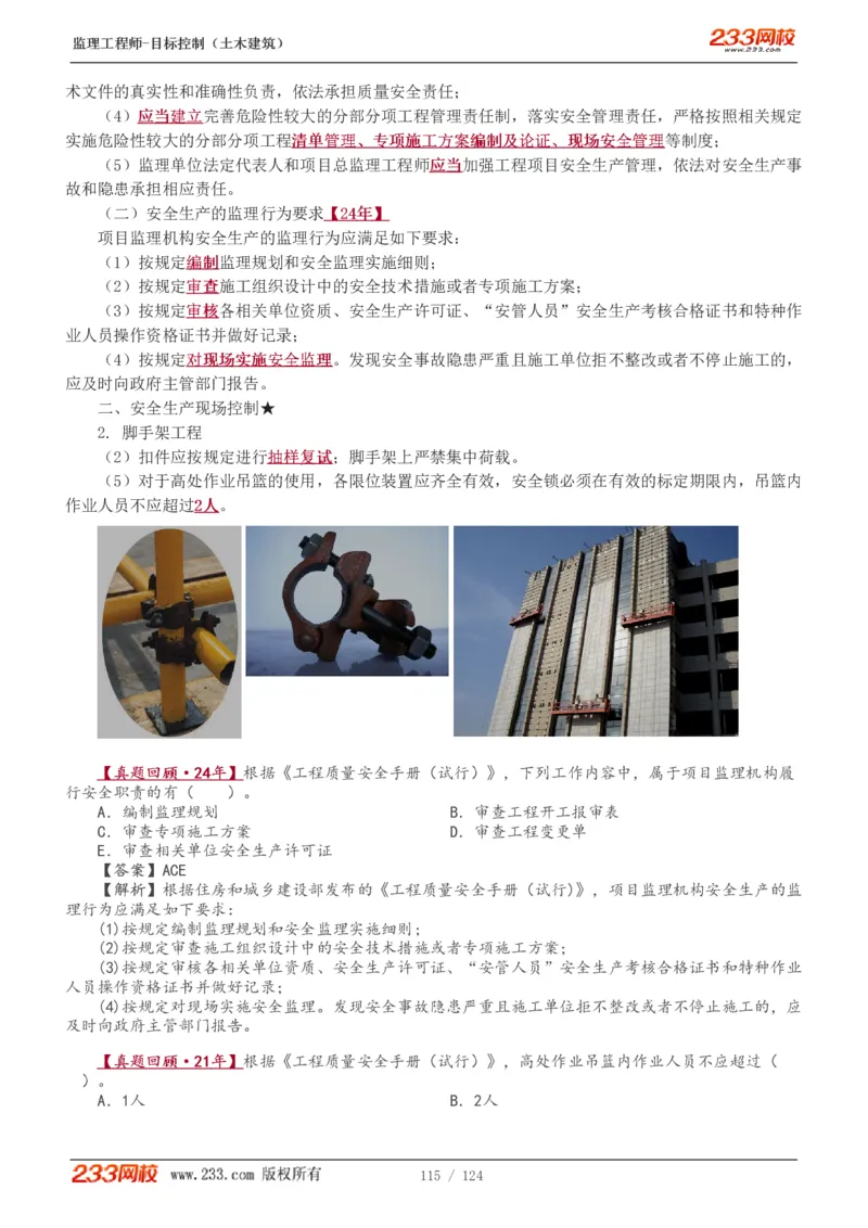 WM_Removed_1-34_监理工程师_2025监理工程师_2025年监理工程师-各大机构_2025年监理-土建目标_机构3-223_01.精讲班-江.凌俊_质量目标_讲义