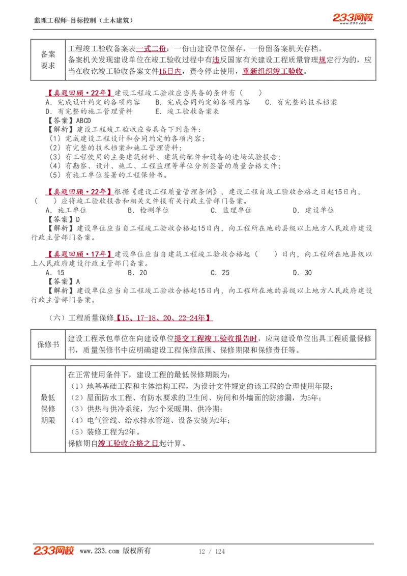 WM_Removed_1-34_监理工程师_2025监理工程师_2025年监理工程师-各大机构_2025年监理-土建目标_机构3-223_01.精讲班-江.凌俊_质量目标_讲义