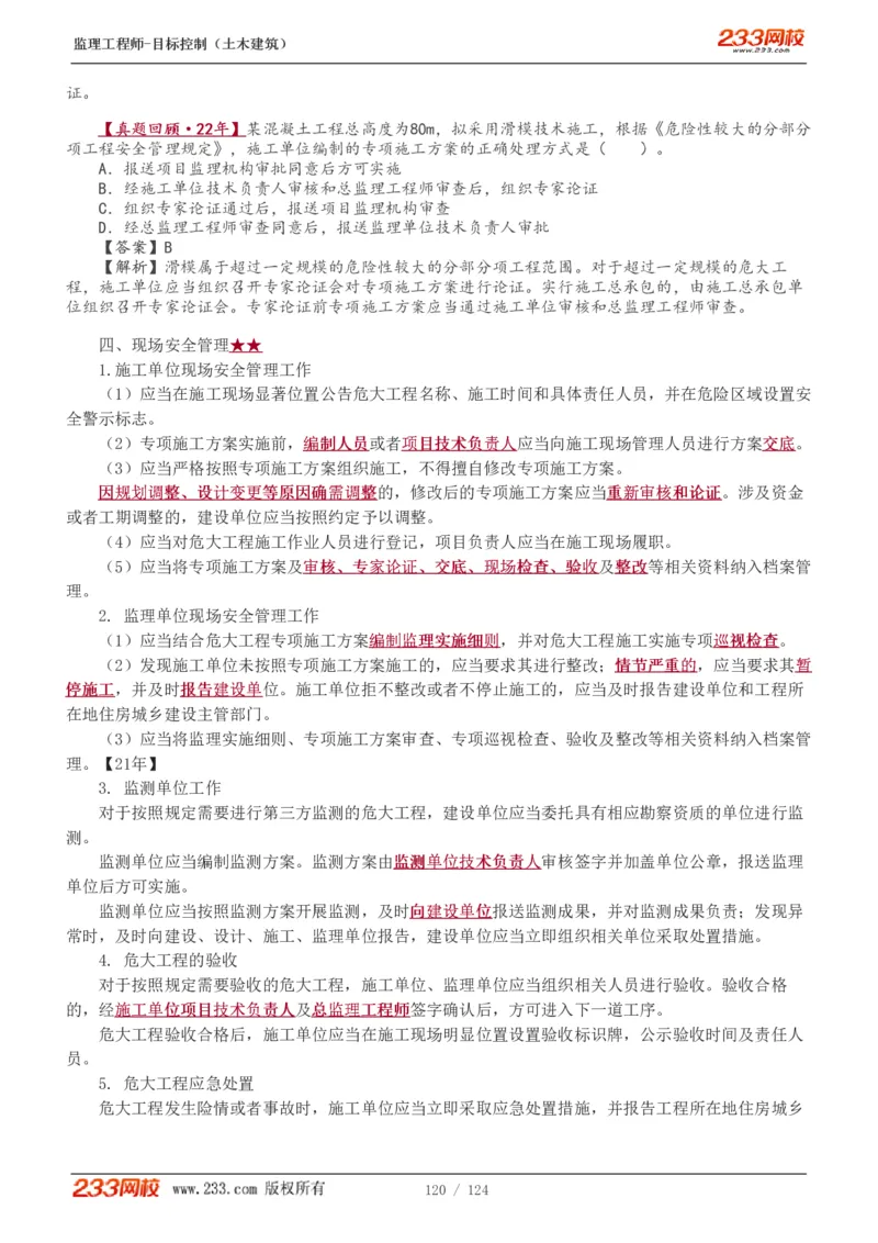 WM_Removed_1-34_监理工程师_2025监理工程师_2025年监理工程师-各大机构_2025年监理-土建目标_机构3-223_01.精讲班-江.凌俊_质量目标_讲义