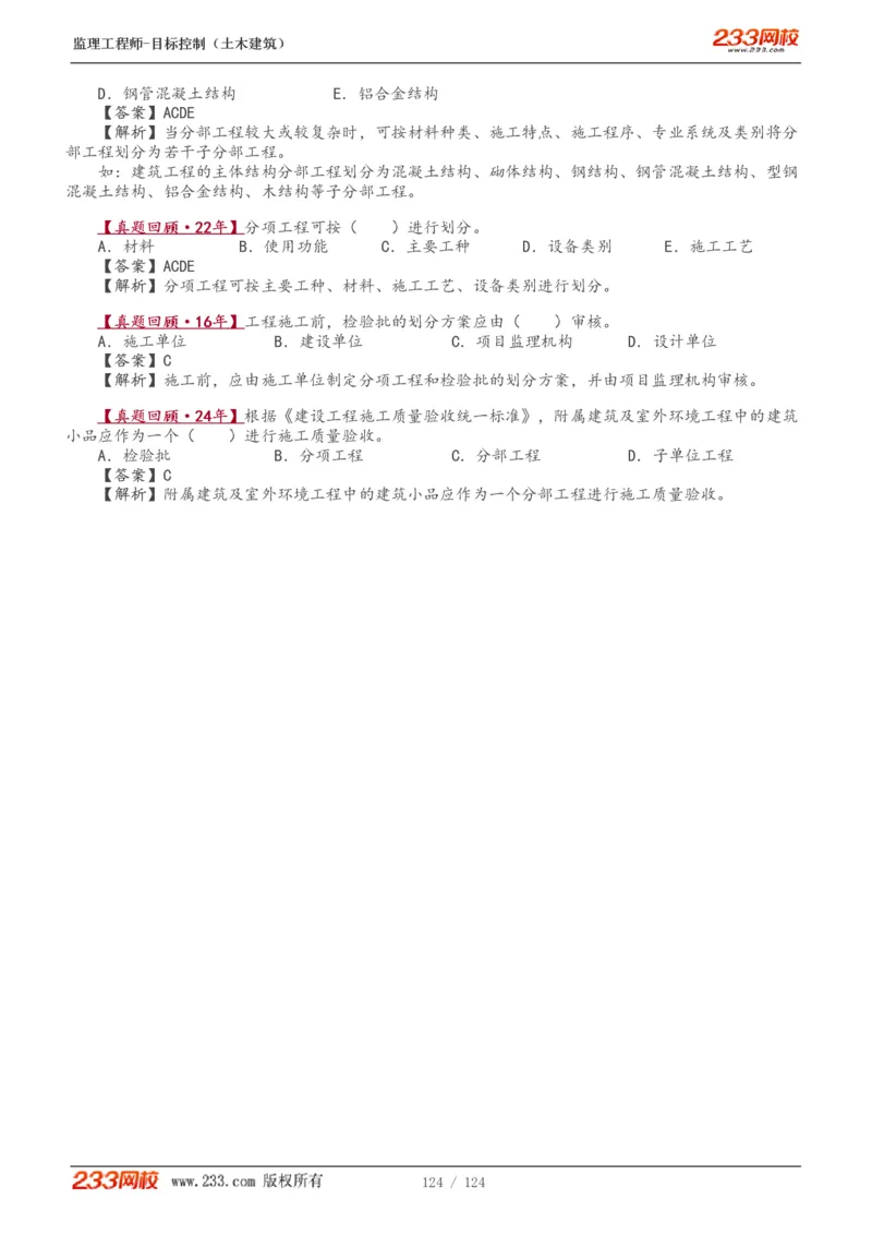 WM_Removed_1-34_监理工程师_2025监理工程师_2025年监理工程师-各大机构_2025年监理-土建目标_机构3-223_01.精讲班-江.凌俊_质量目标_讲义