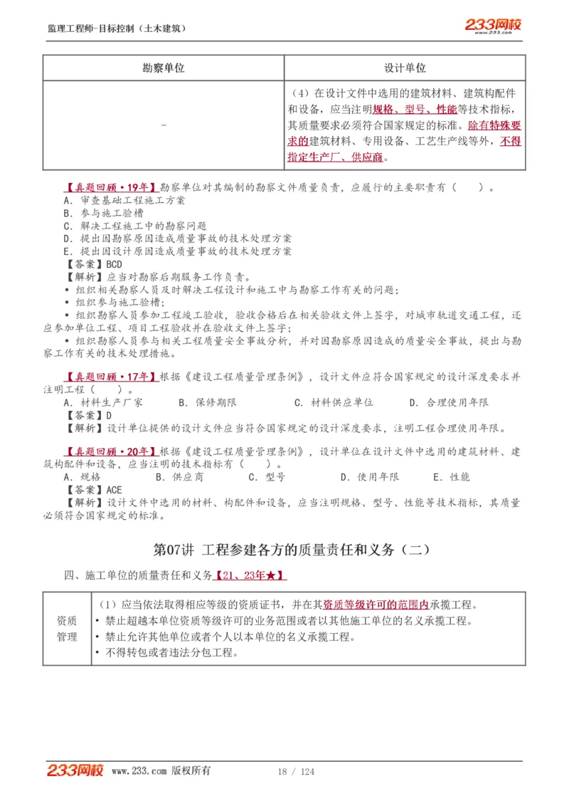 WM_Removed_1-34_监理工程师_2025监理工程师_2025年监理工程师-各大机构_2025年监理-土建目标_机构3-223_01.精讲班-江.凌俊_质量目标_讲义