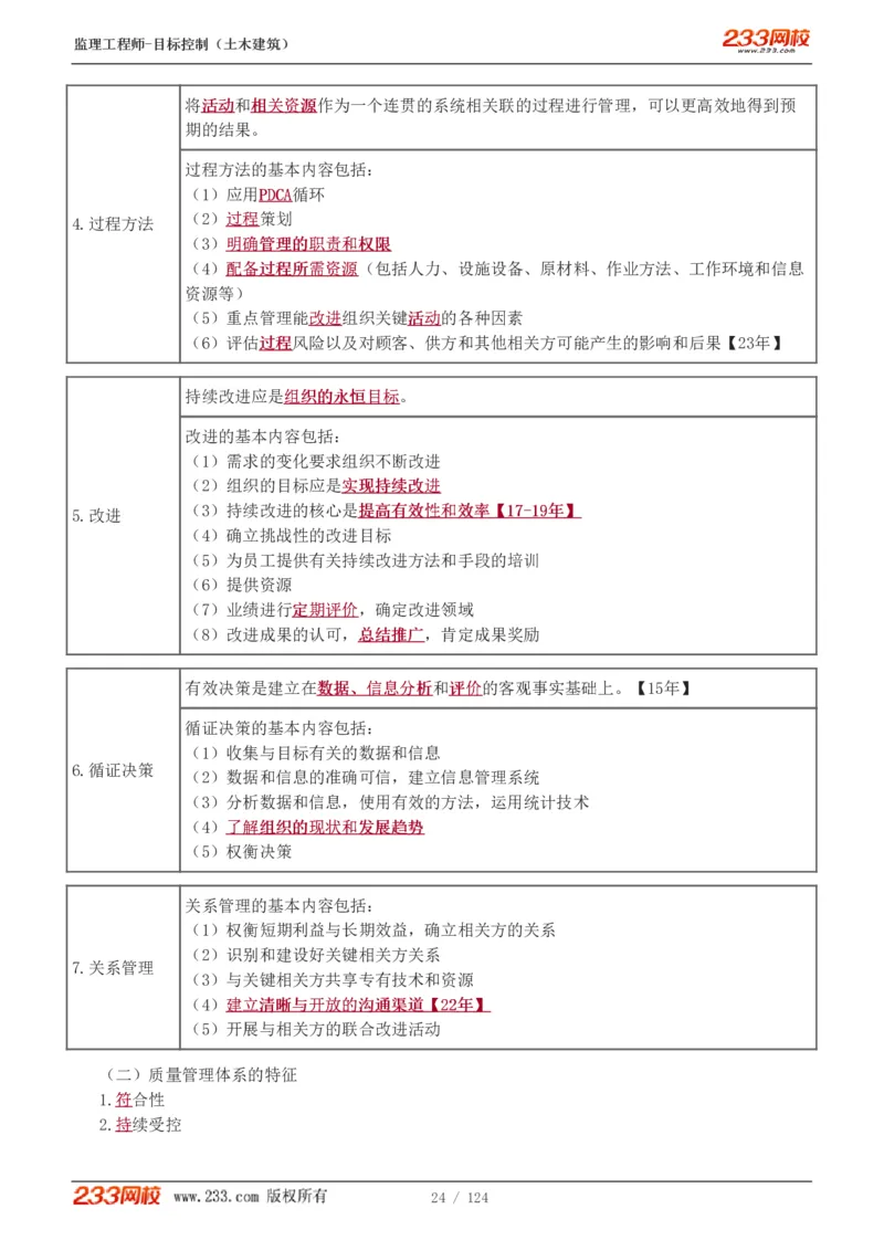 WM_Removed_1-34_监理工程师_2025监理工程师_2025年监理工程师-各大机构_2025年监理-土建目标_机构3-223_01.精讲班-江.凌俊_质量目标_讲义