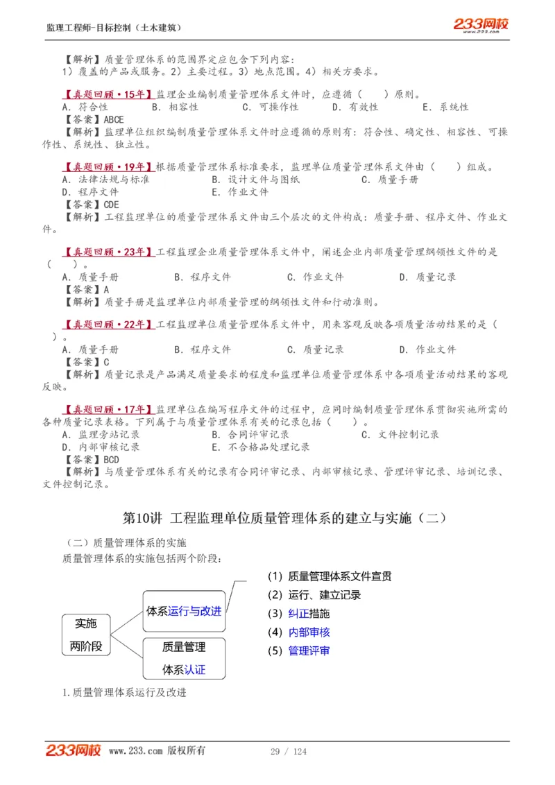 WM_Removed_1-34_监理工程师_2025监理工程师_2025年监理工程师-各大机构_2025年监理-土建目标_机构3-223_01.精讲班-江.凌俊_质量目标_讲义