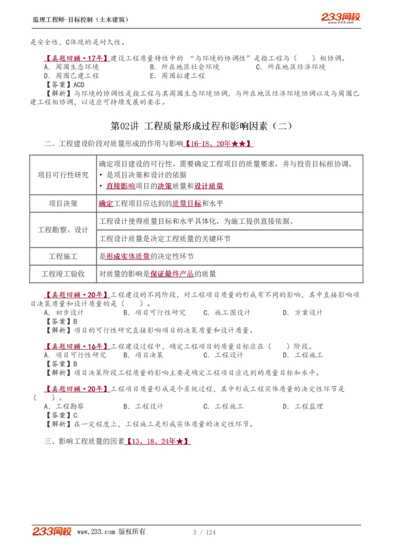 WM_Removed_1-34_监理工程师_2025监理工程师_2025年监理工程师-各大机构_2025年监理-土建目标_机构3-223_01.精讲班-江.凌俊_质量目标_讲义