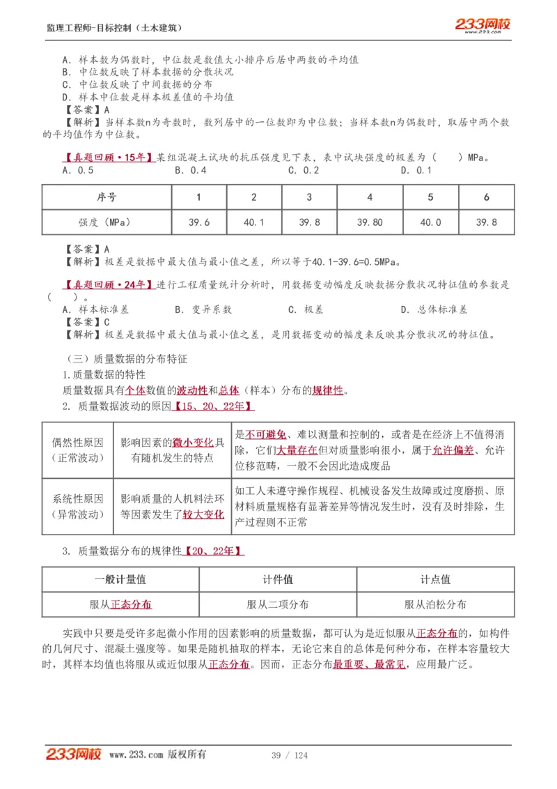 WM_Removed_1-34_监理工程师_2025监理工程师_2025年监理工程师-各大机构_2025年监理-土建目标_机构3-223_01.精讲班-江.凌俊_质量目标_讲义