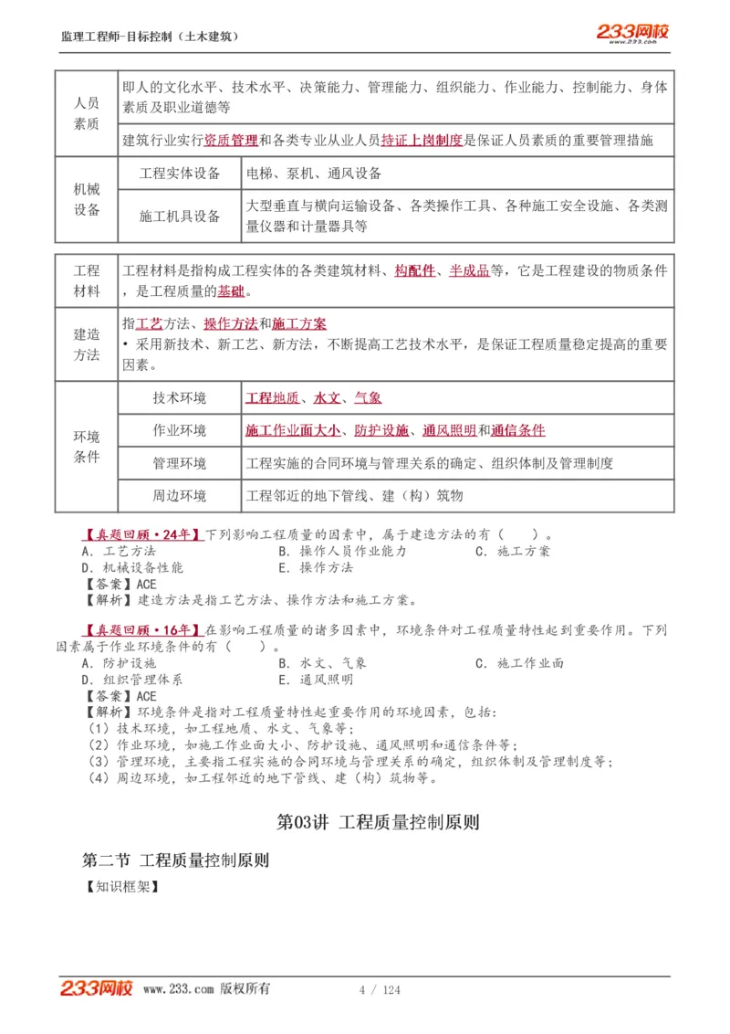 WM_Removed_1-34_监理工程师_2025监理工程师_2025年监理工程师-各大机构_2025年监理-土建目标_机构3-223_01.精讲班-江.凌俊_质量目标_讲义