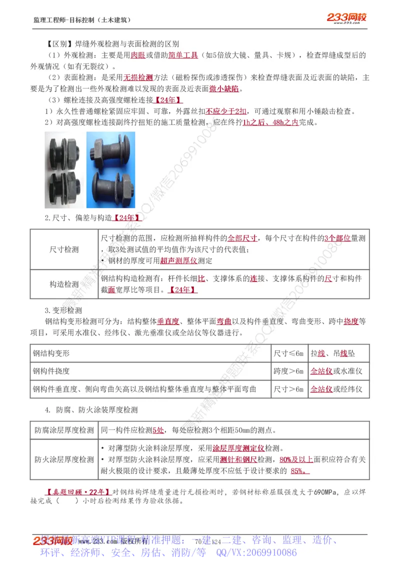 WM_Removed_1-34_监理工程师_2025监理工程师_2025年监理工程师-各大机构_2025年监理-土建目标_机构3-223_01.精讲班-江.凌俊_质量目标_讲义