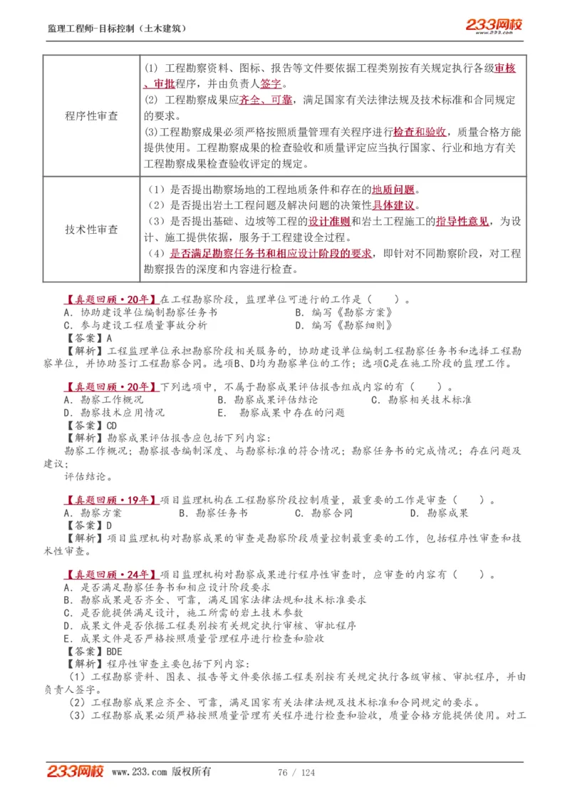 WM_Removed_1-34_监理工程师_2025监理工程师_2025年监理工程师-各大机构_2025年监理-土建目标_机构3-223_01.精讲班-江.凌俊_质量目标_讲义
