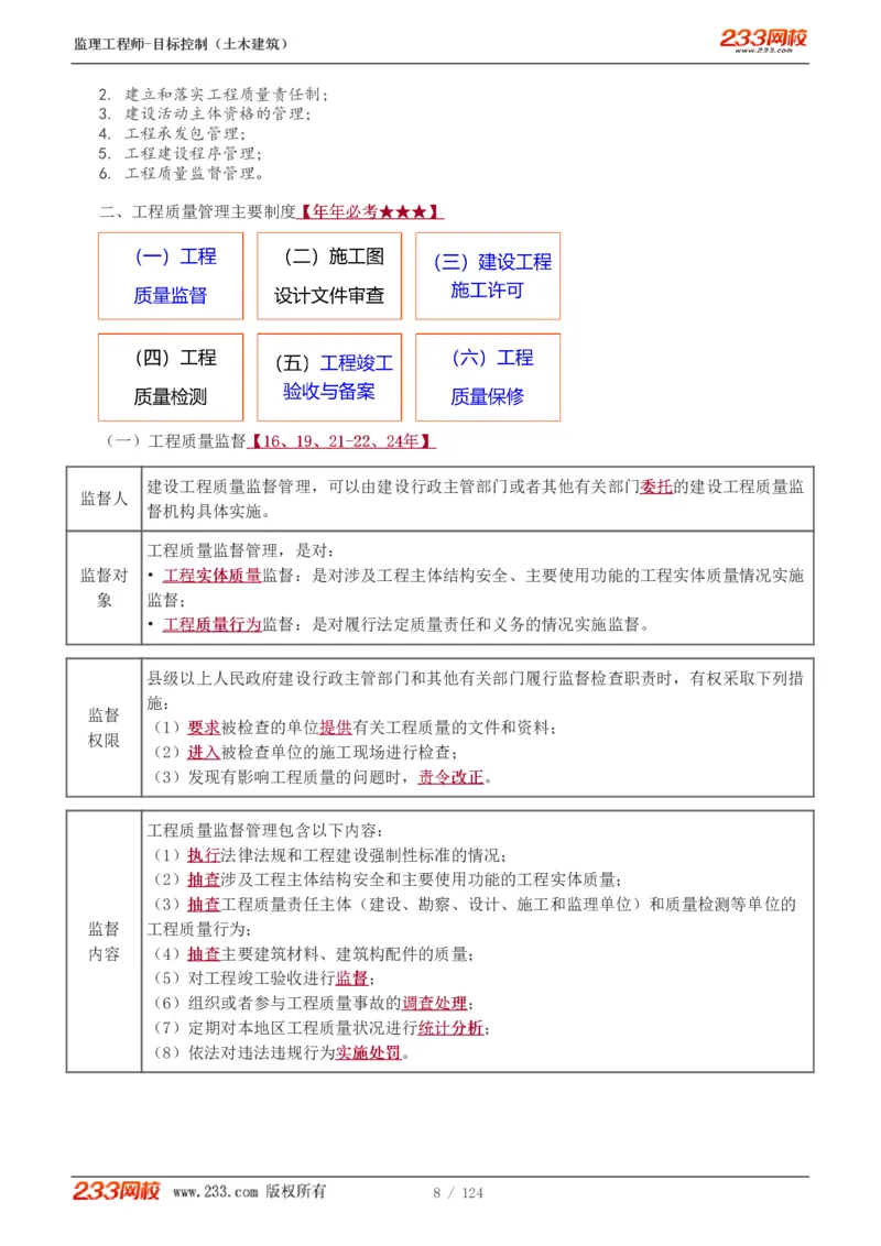 WM_Removed_1-34_监理工程师_2025监理工程师_2025年监理工程师-各大机构_2025年监理-土建目标_机构3-223_01.精讲班-江.凌俊_质量目标_讲义