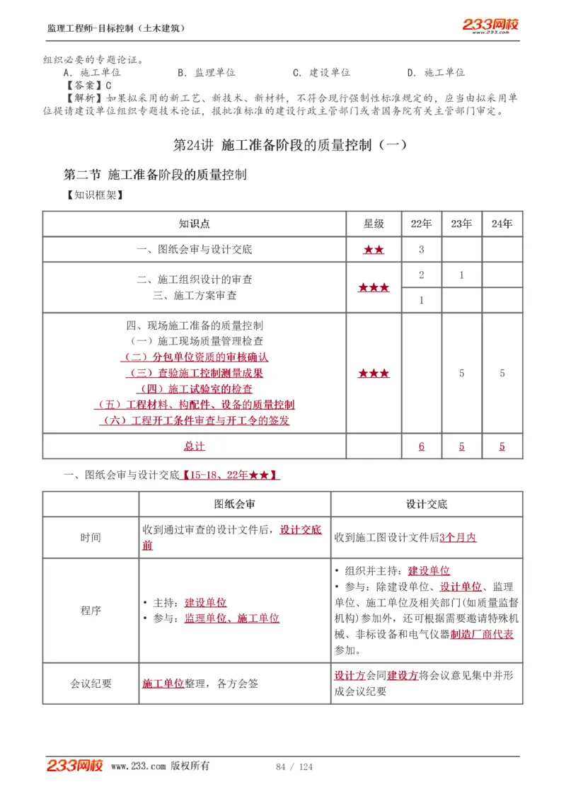 WM_Removed_1-34_监理工程师_2025监理工程师_2025年监理工程师-各大机构_2025年监理-土建目标_机构3-223_01.精讲班-江.凌俊_质量目标_讲义
