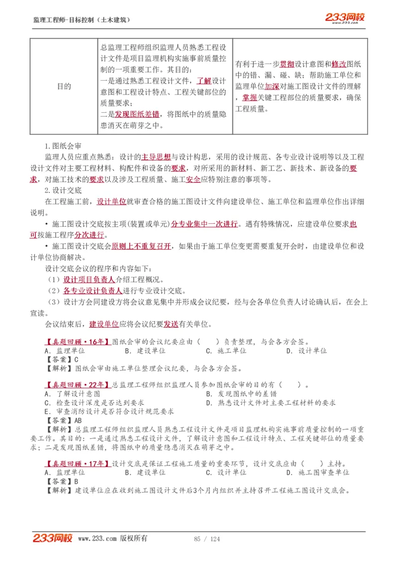 WM_Removed_1-34_监理工程师_2025监理工程师_2025年监理工程师-各大机构_2025年监理-土建目标_机构3-223_01.精讲班-江.凌俊_质量目标_讲义