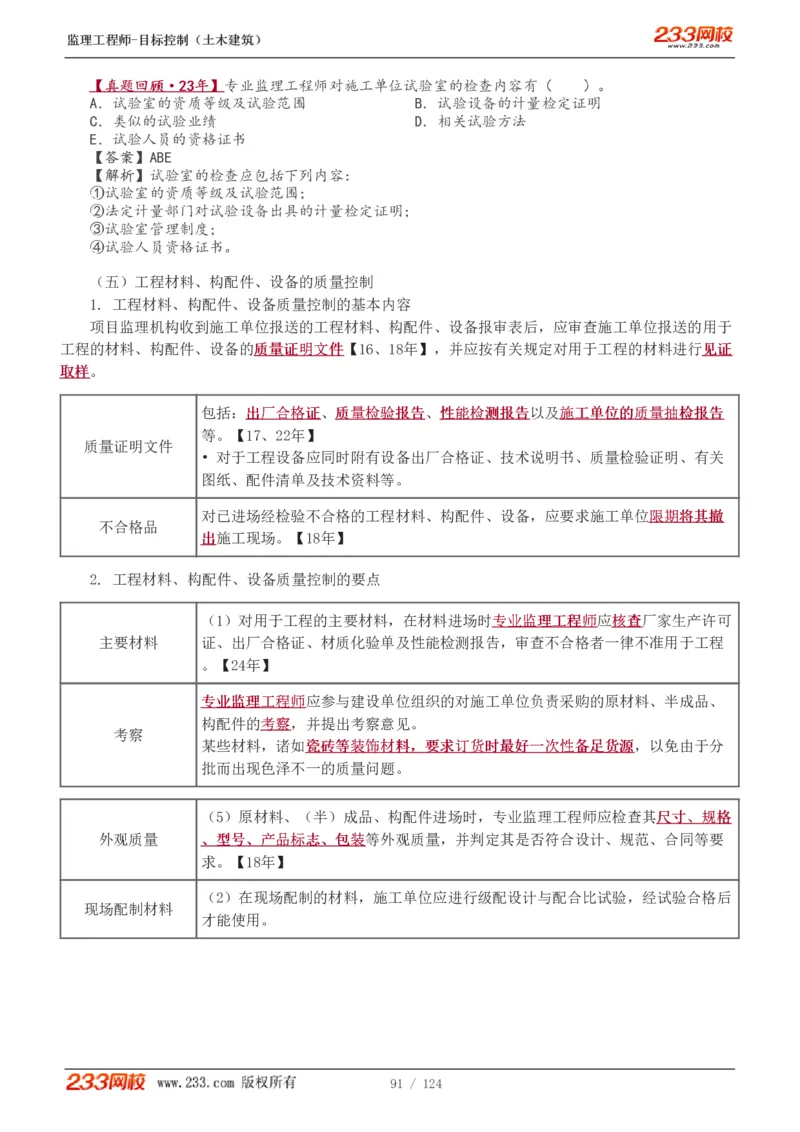 WM_Removed_1-34_监理工程师_2025监理工程师_2025年监理工程师-各大机构_2025年监理-土建目标_机构3-223_01.精讲班-江.凌俊_质量目标_讲义