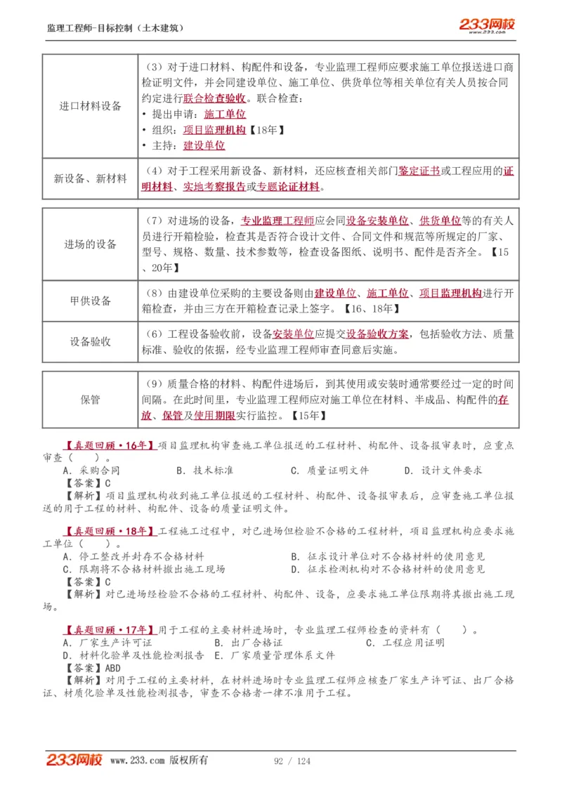 WM_Removed_1-34_监理工程师_2025监理工程师_2025年监理工程师-各大机构_2025年监理-土建目标_机构3-223_01.精讲班-江.凌俊_质量目标_讲义