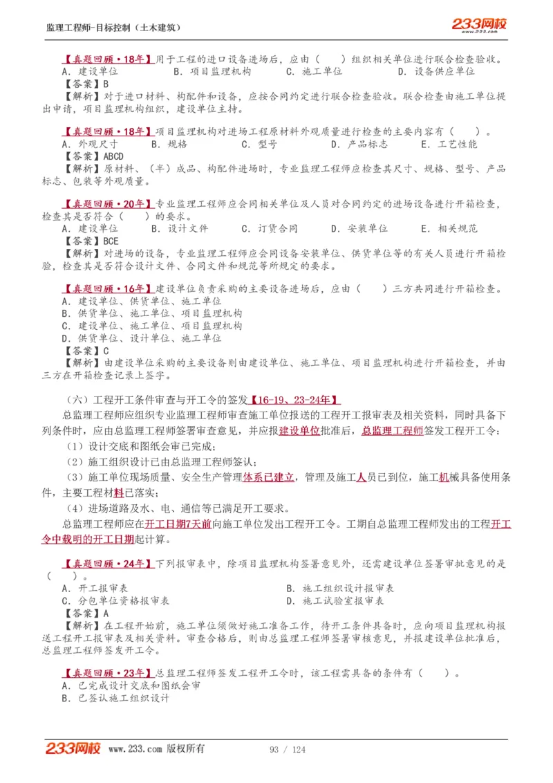 WM_Removed_1-34_监理工程师_2025监理工程师_2025年监理工程师-各大机构_2025年监理-土建目标_机构3-223_01.精讲班-江.凌俊_质量目标_讲义