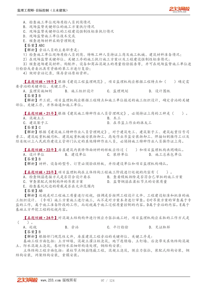 WM_Removed_1-34_监理工程师_2025监理工程师_2025年监理工程师-各大机构_2025年监理-土建目标_机构3-223_01.精讲班-江.凌俊_质量目标_讲义