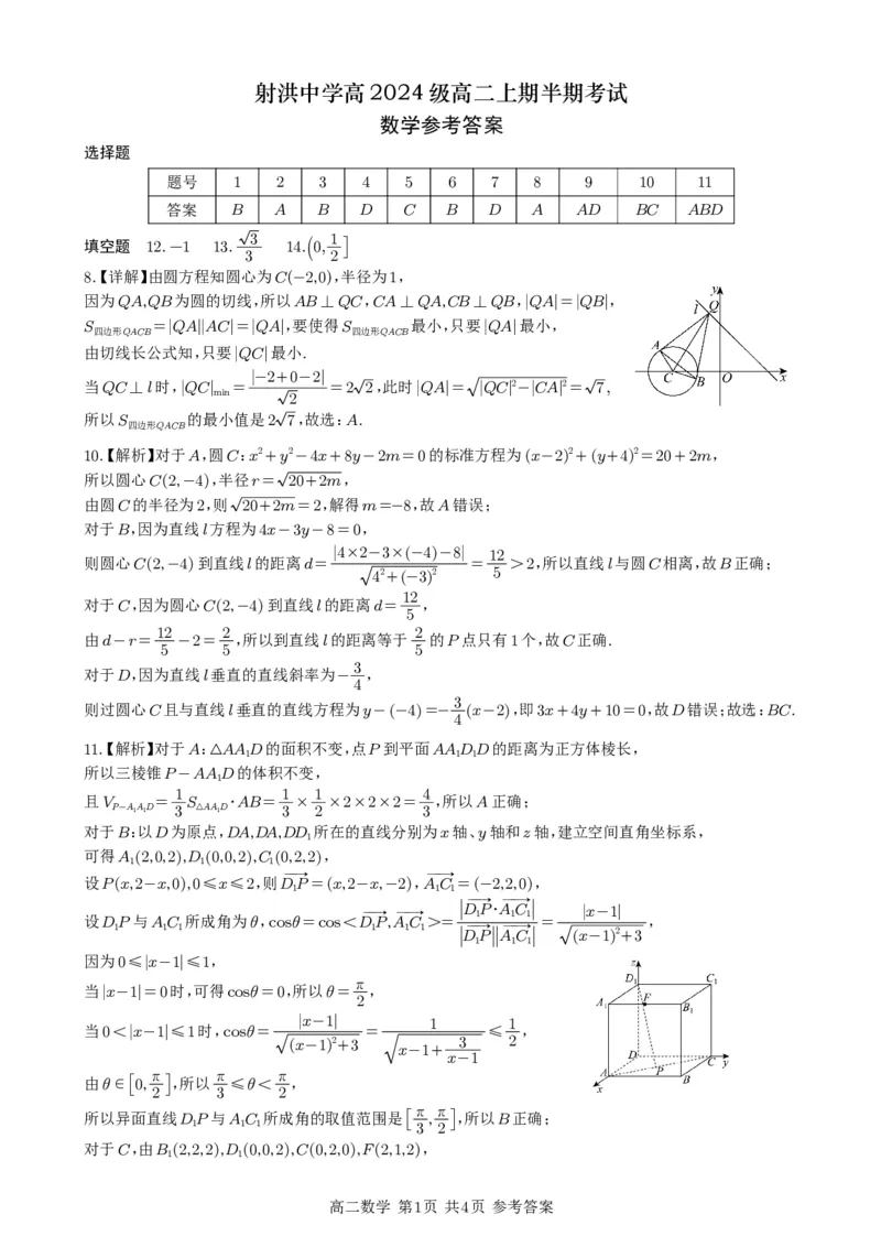半期考试答案（正版）(1)_251205四川省遂宁市射洪中学2025-2026学年高二上学期期中考试（全）_四川省遂宁市射洪中学2025-2026学年高二上学期期中考试数学PDF版含答案（可编辑）