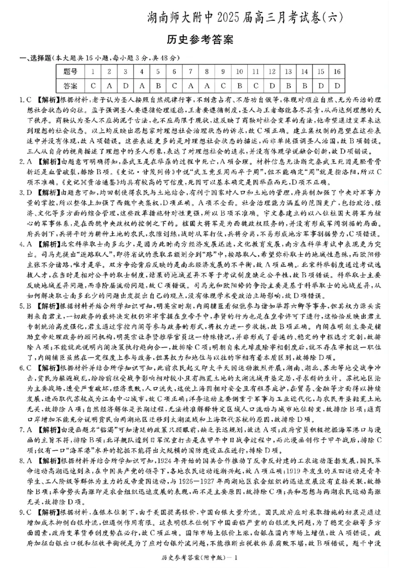 历史参考答案_2024-2025高三（6-6月题库）_2025年03月试卷_0305湖南省长沙市湖南师范大学附属中学2024-2025学年高三下学期月考试卷（六）