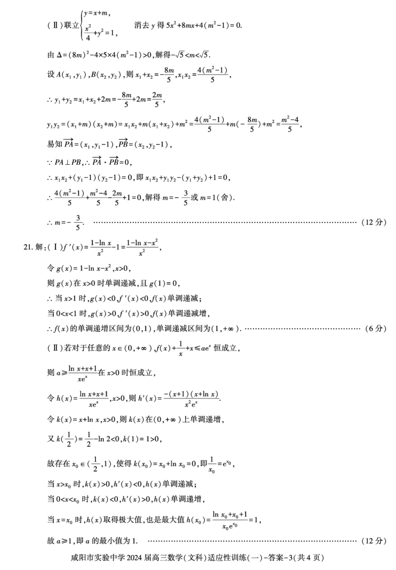 答案－高三数学（文科）_2024年2月_01每日更新_21号_2024届陕西省咸阳市实验中学高三下学期适应训练（一）_陕西省咸阳市实验中学2024届高三下学期适应训练（一）文科数学