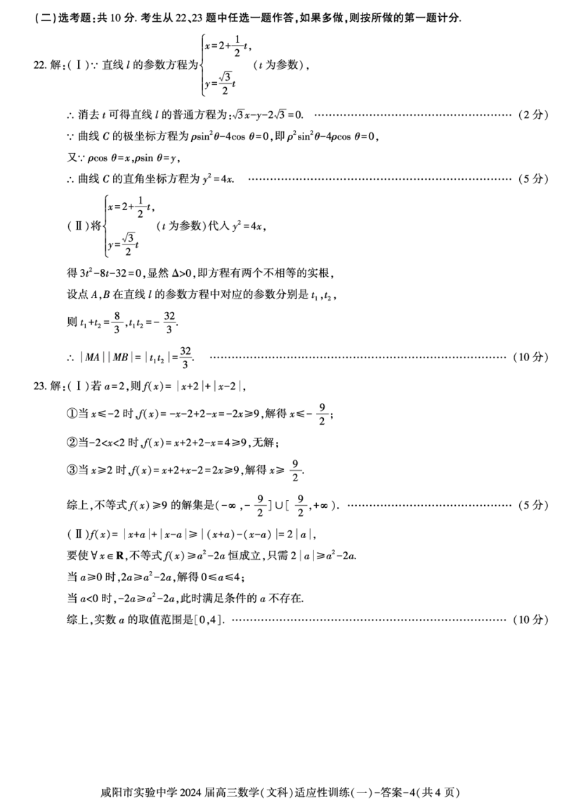 答案－高三数学（文科）_2024年2月_01每日更新_21号_2024届陕西省咸阳市实验中学高三下学期适应训练（一）_陕西省咸阳市实验中学2024届高三下学期适应训练（一）文科数学