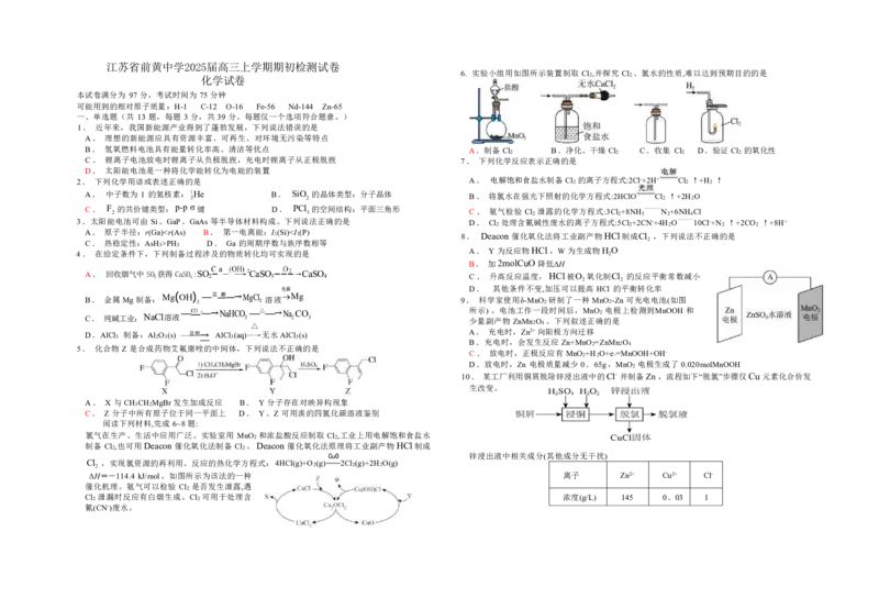 江苏省前黄高级中学2024-2025学年高三上学期期初检测试题化学+答案_2024-2025高三（6-6月题库）_2024年09月试卷_0920江苏省前黄高级中学2024-2025学年高三上学期期初检测