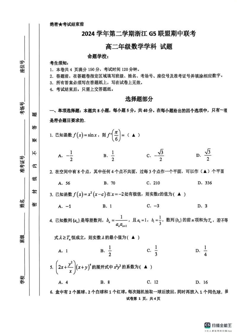 浙江省G5联盟2024-2025学年高二下学期期中考试数学试题_2024-2025高二（7-7月题库）_2025年05月试卷_0506浙江省G5联盟2024-2025学年高二下学期期中考试