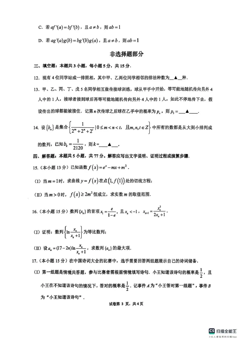 浙江省G5联盟2024-2025学年高二下学期期中考试数学试题_2024-2025高二（7-7月题库）_2025年05月试卷_0506浙江省G5联盟2024-2025学年高二下学期期中考试