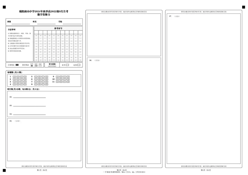四川省绵阳南山中学高2022级9月月考数学答题卡_2024-2025高三（6-6月题库）_2024年09月试卷_09212025届四川省绵阳市南山中学高三9月考（word）_配套答题卡