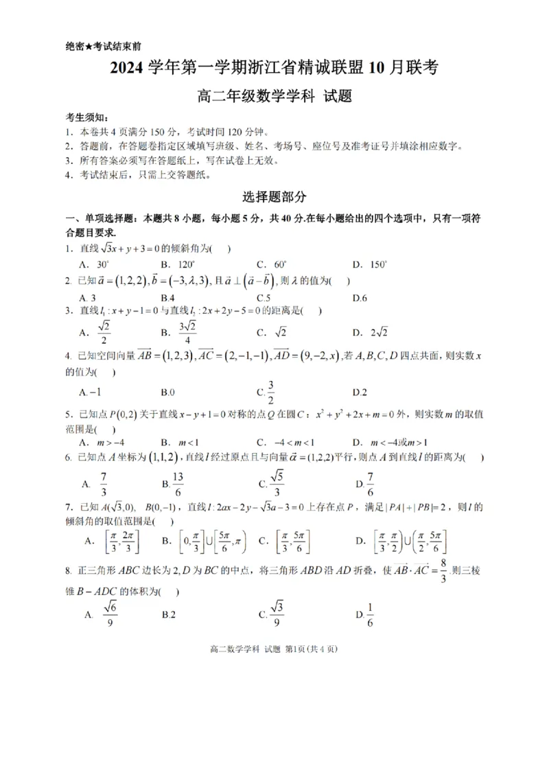 数学-浙江省精诚联盟2024学年高二第一学期10月联考_2024-2025高二（7-7月题库）_2024年10月试卷_1022浙江省精诚联盟2024学年高二第一学期10月联考