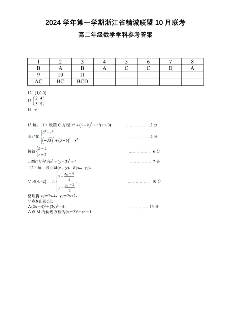 数学-浙江省精诚联盟2024学年高二第一学期10月联考_2024-2025高二（7-7月题库）_2024年10月试卷_1022浙江省精诚联盟2024学年高二第一学期10月联考