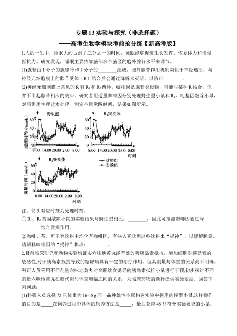 专题13实验与探究（非选择题）&mdash;&mdash;高考生物学模块分练新高考版（含解析）_2024-2025高三（6-6月题库）_2026年1月高三