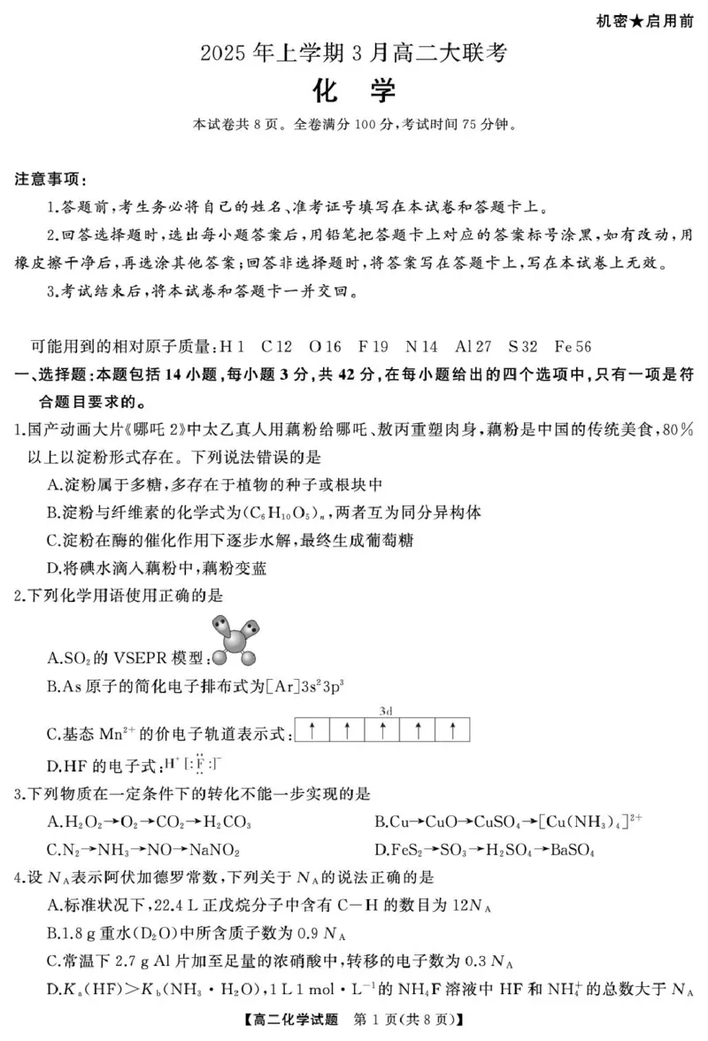 湖南省天壹联盟2024-2025学年高二下学期3月大联考化学试题_2024-2025高二（7-7月题库）_2025年04月试卷(1)_0405湖南省天壹联盟高二下学期3月联考