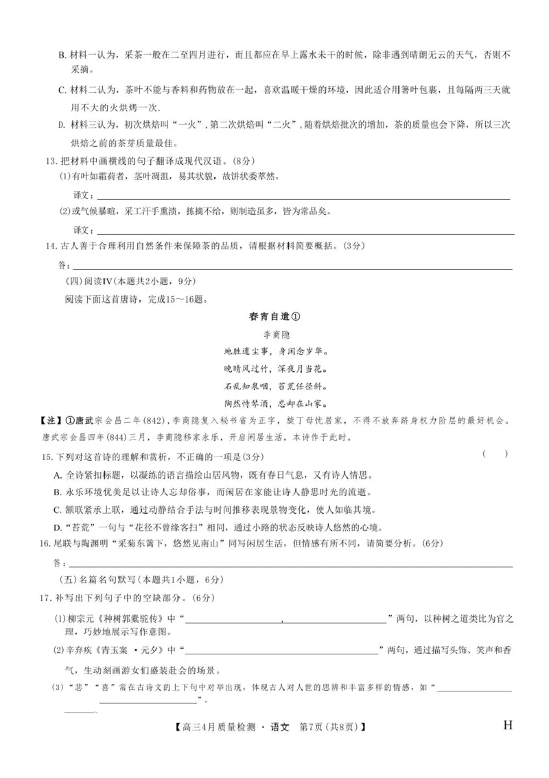 九师联盟2025届高三4月27质量监测语文试题+答案_2024-2025高三（6-6月题库）_2025年04月试卷_0429九师联盟2025届高三4月27质量监测（全科）