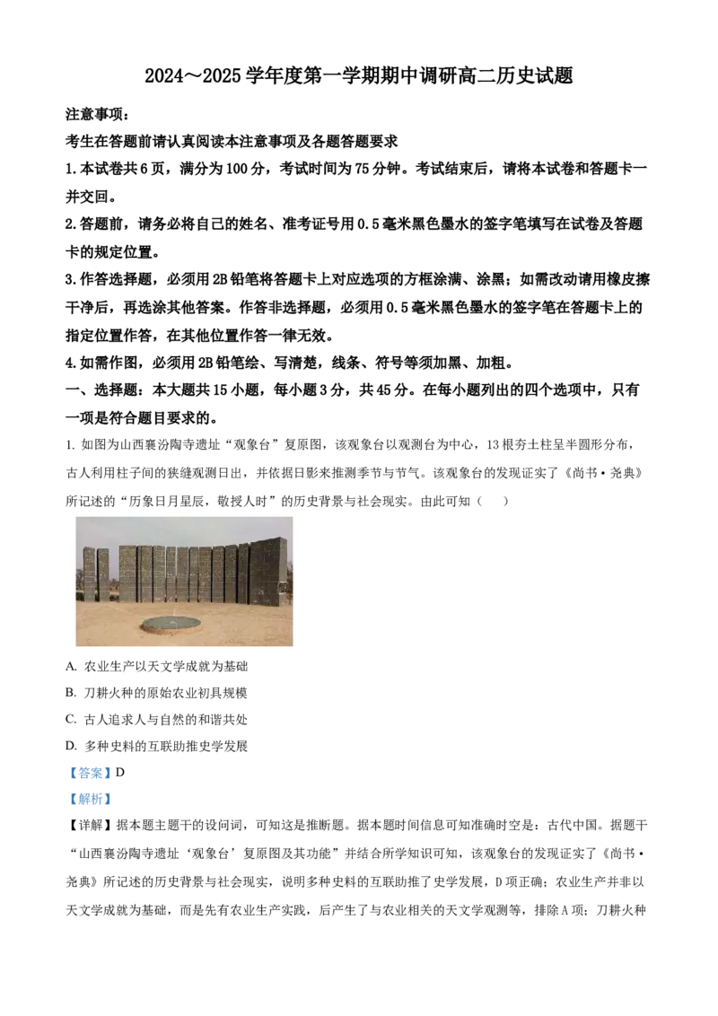 江苏省徐州市2024-2025学年高二上学期期中考试历史试题Word版含解析_2024-2025高二（7-7月题库）_2024年12月试卷_1214江苏省徐州市2024-2025学年高二上学期期中考试