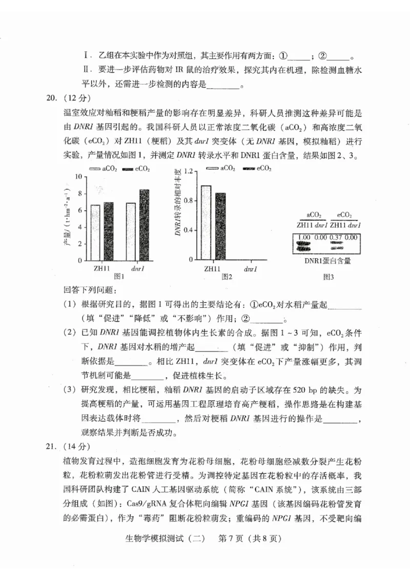 广东省2025年普通高等学校招生全国统一考试模拟测试生物_2024-2026高三（6-6月题库）_2025年04月试卷_0425广东省2025年普通高等学校招生全国统一考试模拟测试（广东二模）（全科）