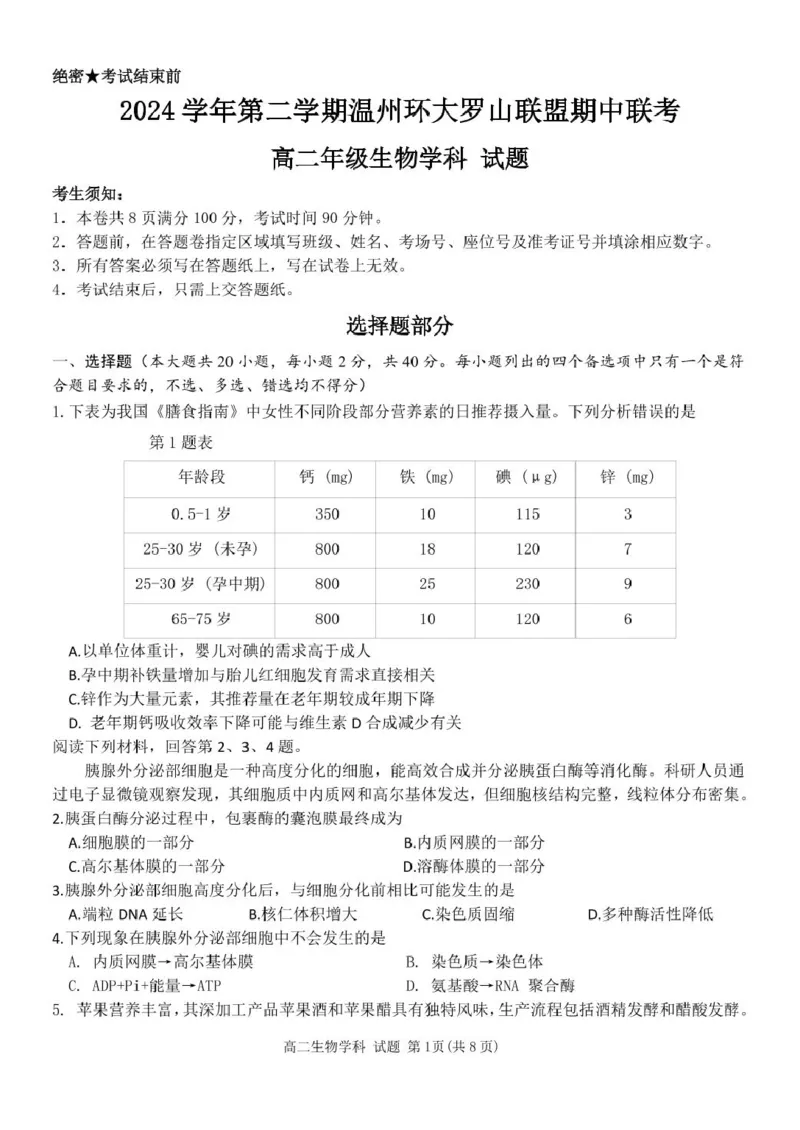 浙江省温州市环大罗山联盟2024-2025学年高二下学期期中考试生物PDF版含答案_2024-2025高二（7-7月题库）_2025年05月试卷_0519浙江省温州市环大罗山联盟2024-2025学年高二下学期期中考试