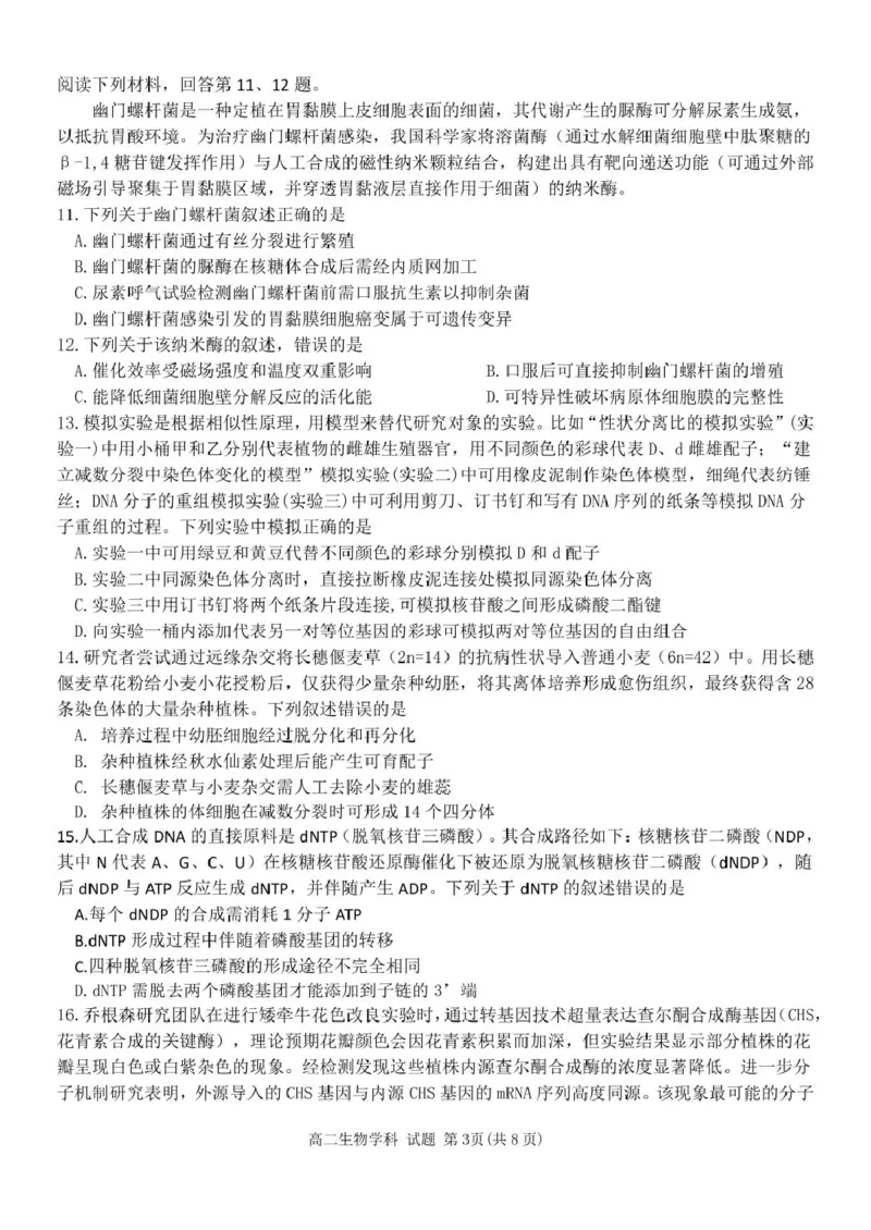 浙江省温州市环大罗山联盟2024-2025学年高二下学期期中考试生物PDF版含答案_2024-2025高二（7-7月题库）_2025年05月试卷_0519浙江省温州市环大罗山联盟2024-2025学年高二下学期期中考试