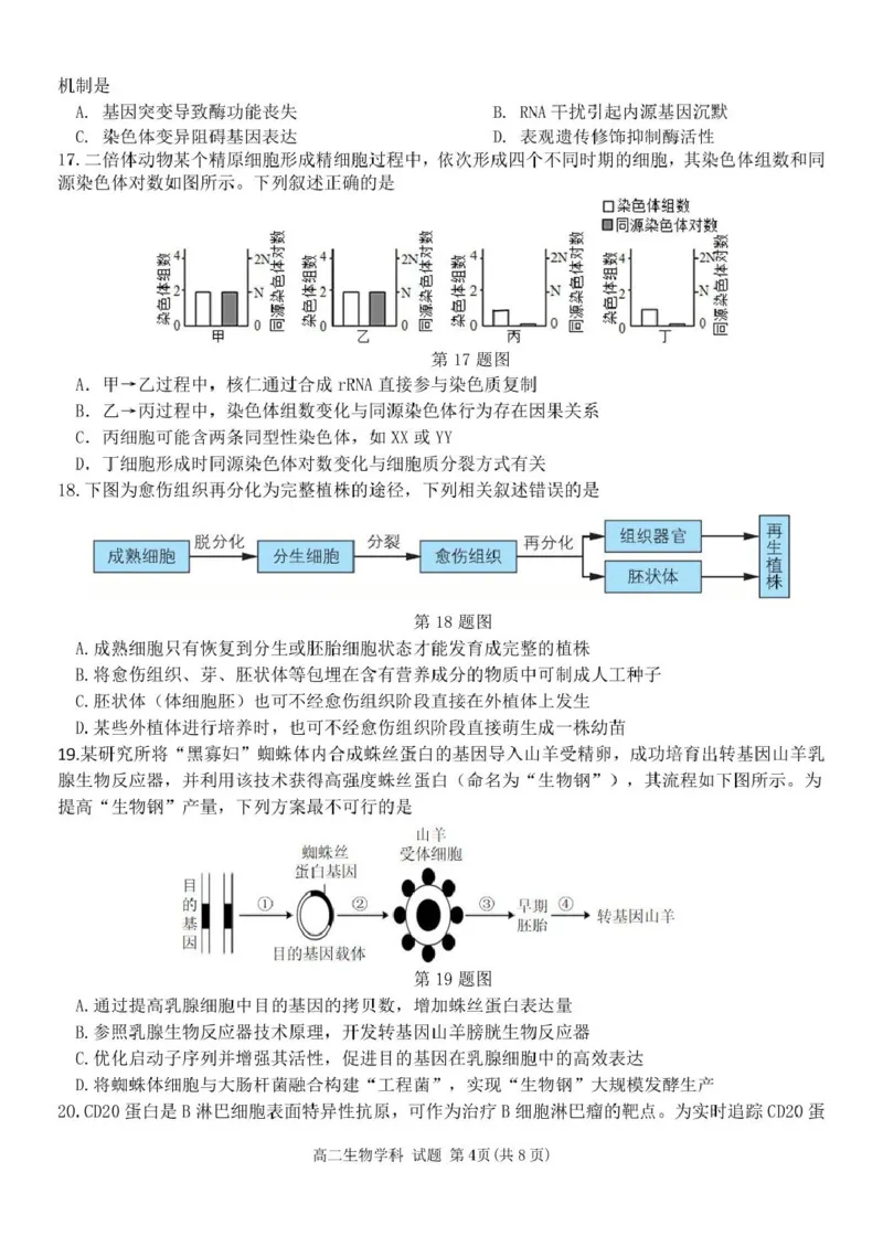 浙江省温州市环大罗山联盟2024-2025学年高二下学期期中考试生物PDF版含答案_2024-2025高二（7-7月题库）_2025年05月试卷_0519浙江省温州市环大罗山联盟2024-2025学年高二下学期期中考试