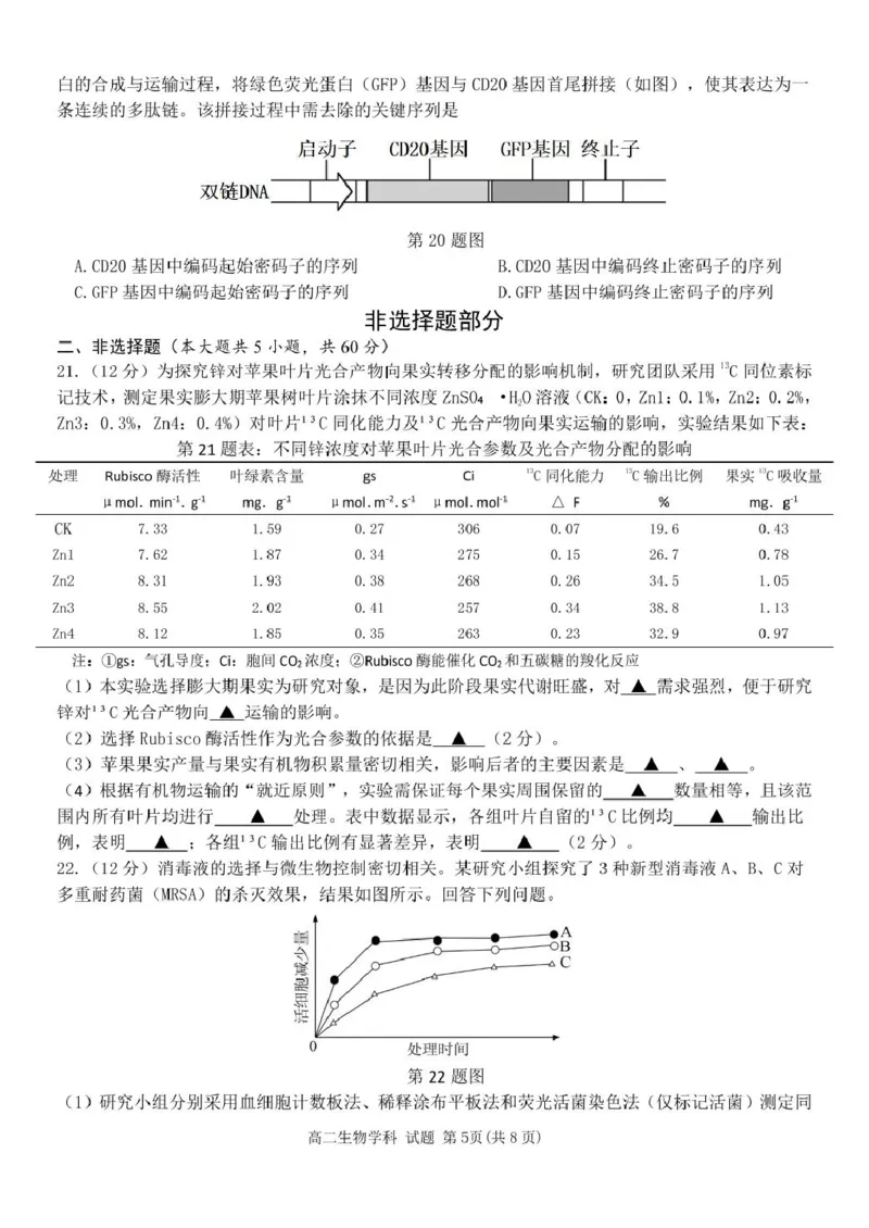 浙江省温州市环大罗山联盟2024-2025学年高二下学期期中考试生物PDF版含答案_2024-2025高二（7-7月题库）_2025年05月试卷_0519浙江省温州市环大罗山联盟2024-2025学年高二下学期期中考试