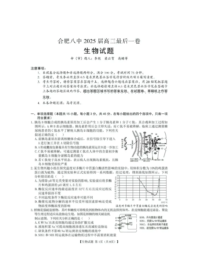 安徽合肥八中2025届高三下学期最后一卷生物试卷（含答案）_2024-2025高三（6-6月题库）_2025年05月试卷_05262025届安徽省合肥市第八中学高三下学期最后一卷（全科）