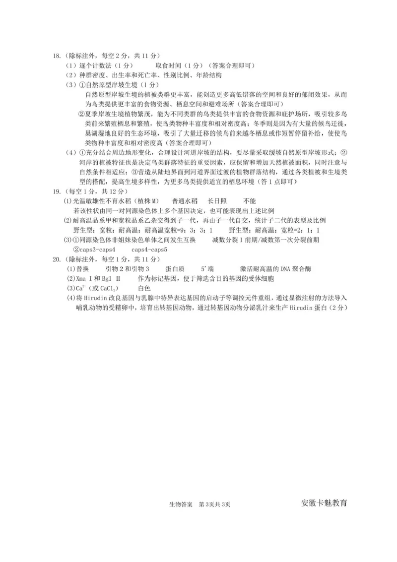 安徽合肥八中2025届高三下学期最后一卷生物试卷（含答案）_2024-2025高三（6-6月题库）_2025年05月试卷_05262025届安徽省合肥市第八中学高三下学期最后一卷（全科）