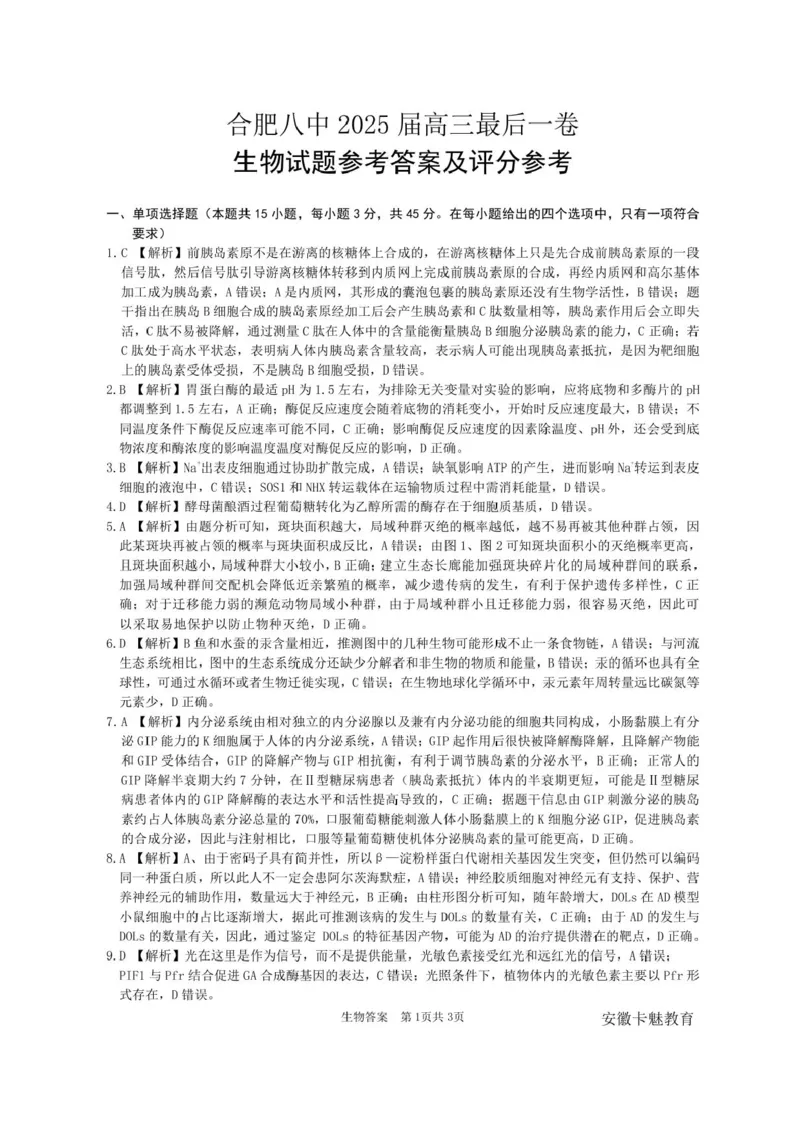 安徽合肥八中2025届高三下学期最后一卷生物试卷（含答案）_2024-2025高三（6-6月题库）_2025年05月试卷_05262025届安徽省合肥市第八中学高三下学期最后一卷（全科）