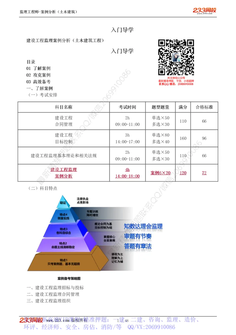 WM_Removed_1-17_监理工程师_2025监理工程师_2025年监理工程师-各大机构_2025年监理-土建案例_机构3-223_01.精讲班-梁.毛_讲义