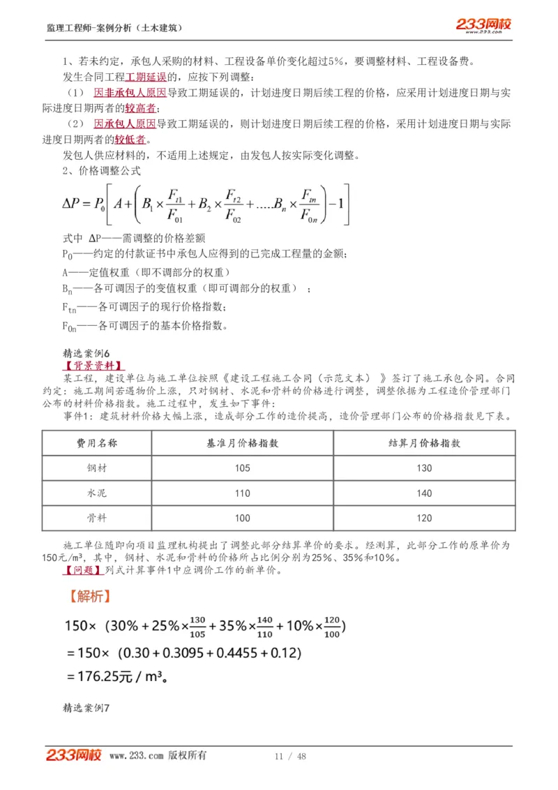 WM_Removed_1-17_监理工程师_2025监理工程师_2025年监理工程师-各大机构_2025年监理-土建案例_机构3-223_01.精讲班-梁.毛_讲义