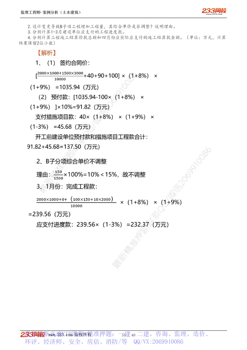 WM_Removed_1-17_监理工程师_2025监理工程师_2025年监理工程师-各大机构_2025年监理-土建案例_机构3-223_01.精讲班-梁.毛_讲义