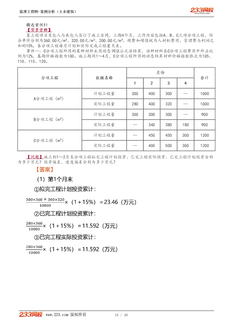 WM_Removed_1-17_监理工程师_2025监理工程师_2025年监理工程师-各大机构_2025年监理-土建案例_机构3-223_01.精讲班-梁.毛_讲义