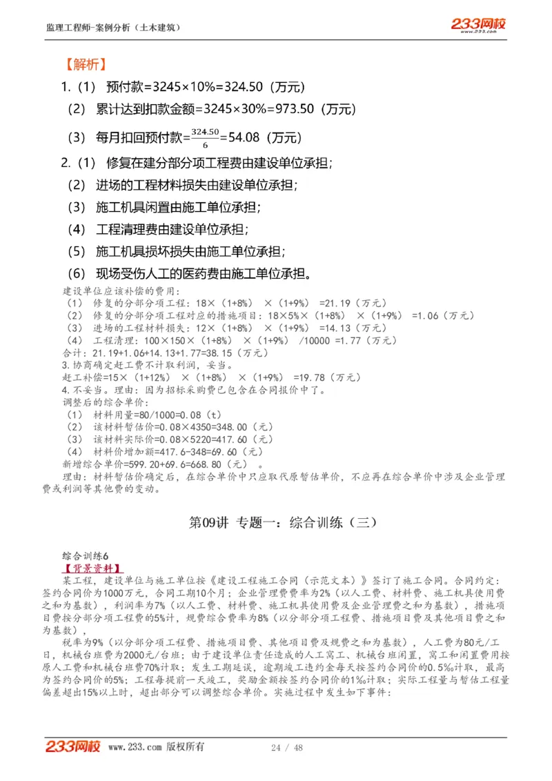 WM_Removed_1-17_监理工程师_2025监理工程师_2025年监理工程师-各大机构_2025年监理-土建案例_机构3-223_01.精讲班-梁.毛_讲义